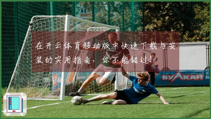 在开云体育移动版中快速下载与安装的实用指南，你不能错过！